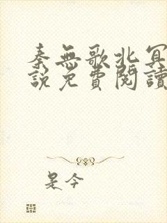 秦无歌北冥夜小说免费阅读全文无弹窗