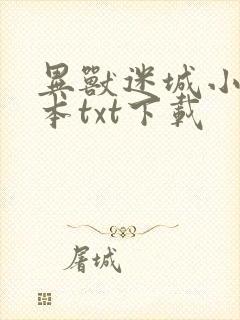 异兽迷城小说全本txt下载
