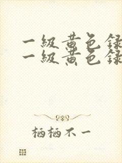 一级黄色录像片一级黄色录像片