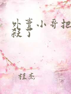 外卖小哥把顾客杀了