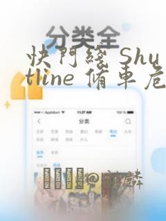 快门线 Shutline 修车危情：结局+番外