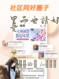 里面也请好好疼爱