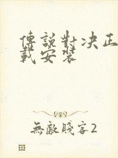 传说对决正版下载安装