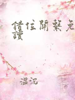 错位关系免费阅读