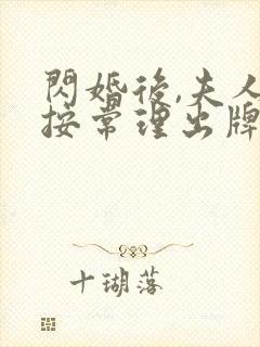 闪婚后,夫人不按常理出牌短剧全集