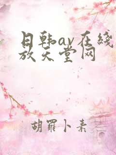 日韩av在线播放天堂网