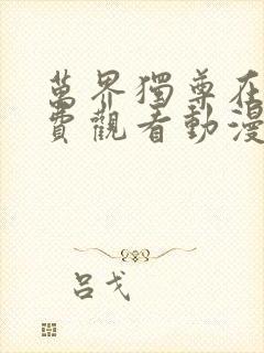 万界独尊在线免费观看动漫网