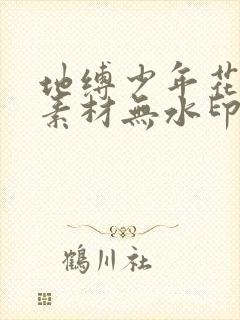 地缚少年花子君素材无水印