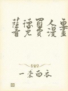 萨德罗人鱼漫画看免费漫画全集无弹窗