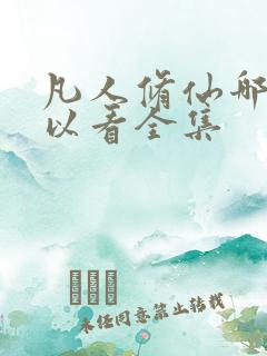 凡人修仙哪里可以看全集