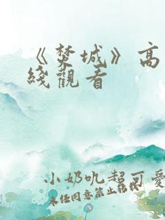 《焚城》高清在线观看