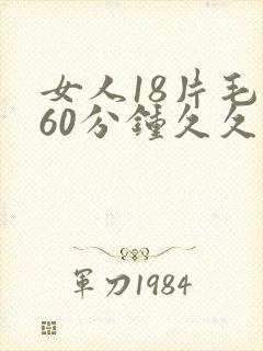 女人18片毛片60分钟久久久