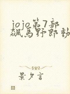 jojo第7部飙马野郎动画观看