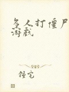 多人打僵尸手机游戏