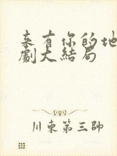 来有你的地方短剧大结局