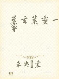 叶玄叶灵一剑独尊