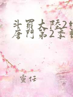 斗罗大陆2绝世唐门第2季动态漫