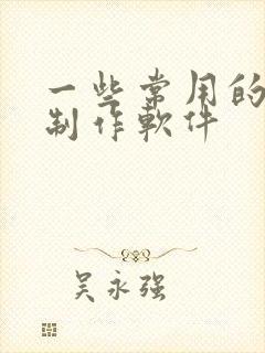 一些常用的动画制作软件