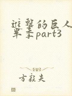 进击的巨人4下半季part3