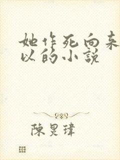 她作死向来很可以的小说