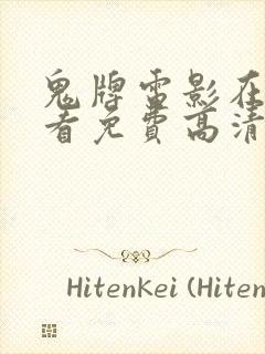 鬼牌电影在线观看免费高清版国语