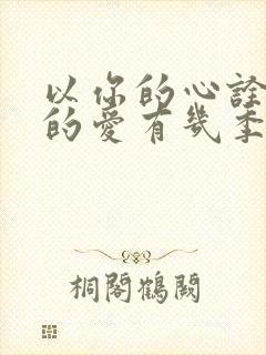 以你的心诠释我的爱有几季