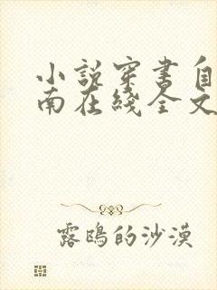 小说穿书自救指南在线全文免费阅读