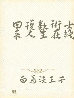 回复数术士的重来人生在线观看