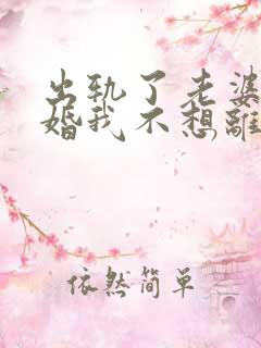 出轨了老婆要离婚我不想离怎么办