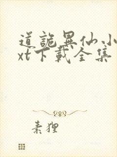 道诡异仙小说txt下载全集