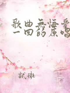 歌曲无悔爱过这一回的原唱