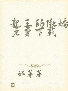 龙王的傲娇日常免费下载