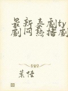 最新泰剧tv泰剧网热播剧