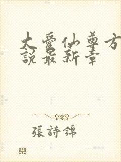 大爱仙尊方源小说最新章