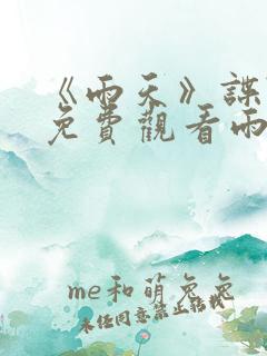 《雨天》谍战片免费观看雨天