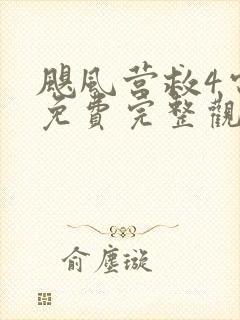 飓风营救4电影免费完整观看高清