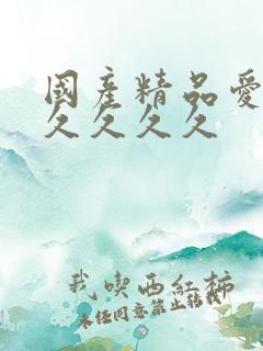 国产精品爱久久久久久久