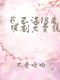 我已满18岁电视剧免费观看