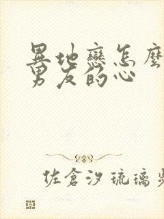 异地恋怎么挽回男友的心