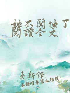 她不哄他了在线阅读全文