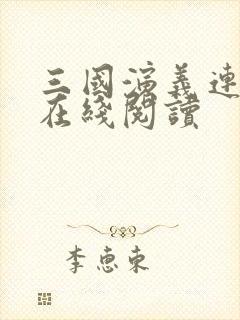 三国演义连环画在线阅读