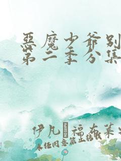 恶魔少爷别吻我第二季分集剧情