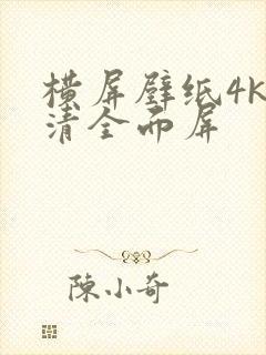 横屏壁纸4k超清全面屏