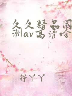 久久精品国产亚洲av高清啥时候上映