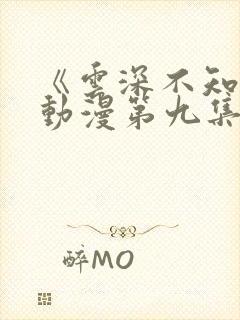 《云深不知梦》动漫第九集