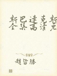 斯巴达克斯5季全集高清免费播放