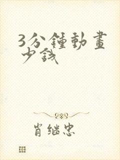 3分钟动画 多少钱