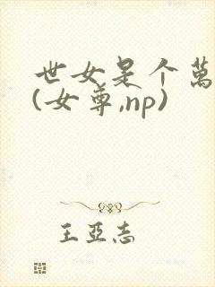 世女是个万人迷(女尊,np)