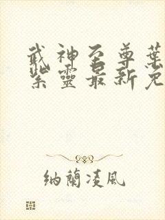 武神至尊叶风叶紫灵最新免费阅读