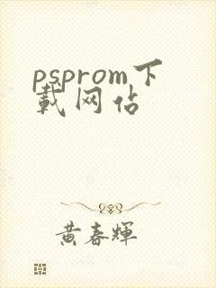 psprom下载网站